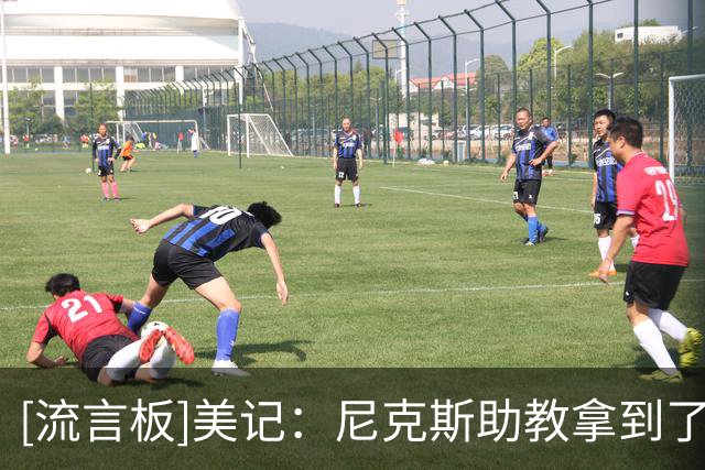 [流言板]美记：尼克斯助教拿到了空戒指盒，这其实一点也不令人意外